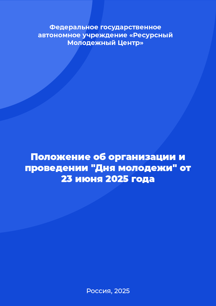 Положение об организации и проведении "Дня молодежи" от 23 июня 2025 года