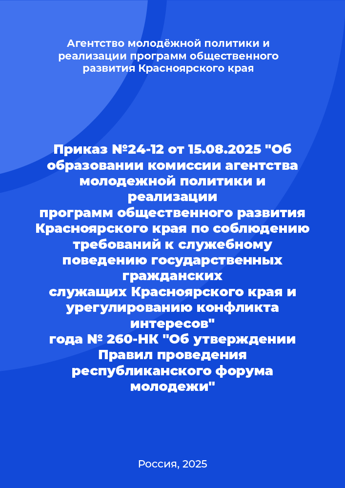 Приказ №24-12 от 15.08.2025 "Об образовании комиссии агентства молодежной политики и реализации программ общественного развития Красноярского края по соблюдению требований к служебному поведению государственных гражданских служащих Красноярского края и урегулированию конфликта интересов"