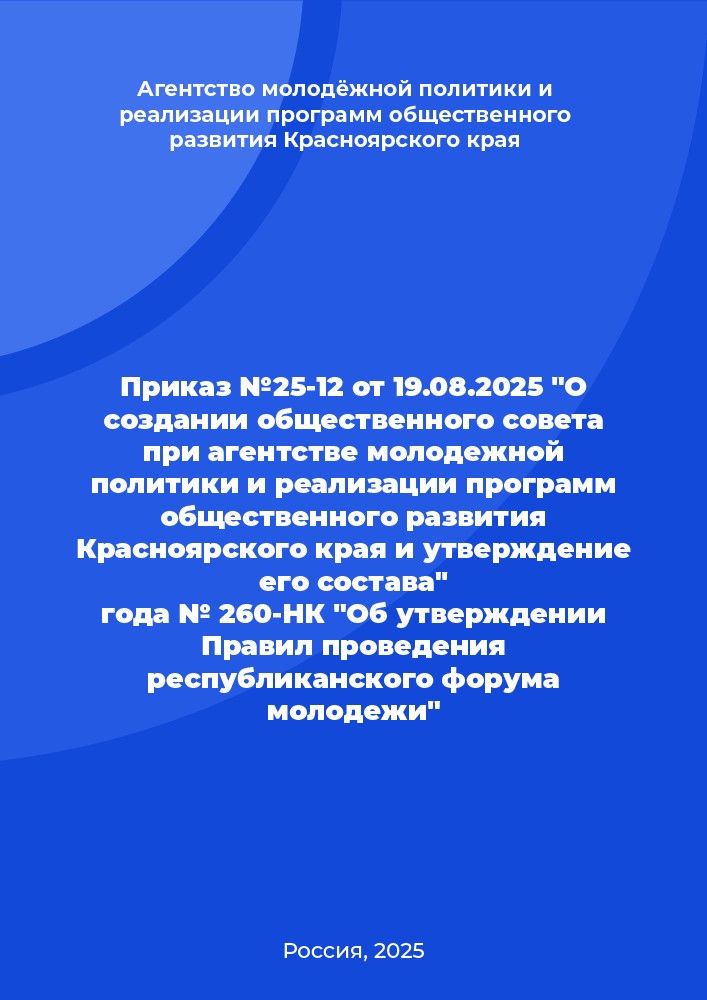 Приказ №25-12 от 19.08.2025 «О создании общественного совета при агентстве молодежной политики и реализации программ общественного развития Красноярского края и утверждение его состава»