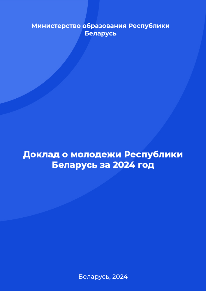 Доклад о молодежи Республики Беларусь за 2024 год