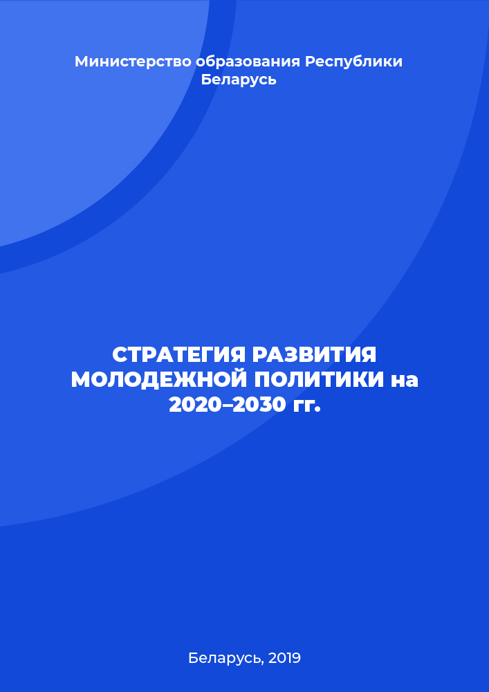 Стратегия развития молодежной политики на 2020–2030 гг.