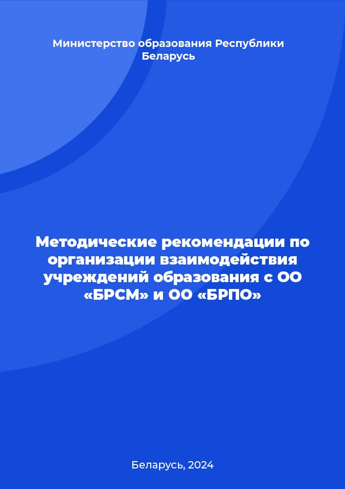 Методические рекомендации по организации взаимодействия учреждений образования с ОО «БРСМ» и ОО «БРПО»