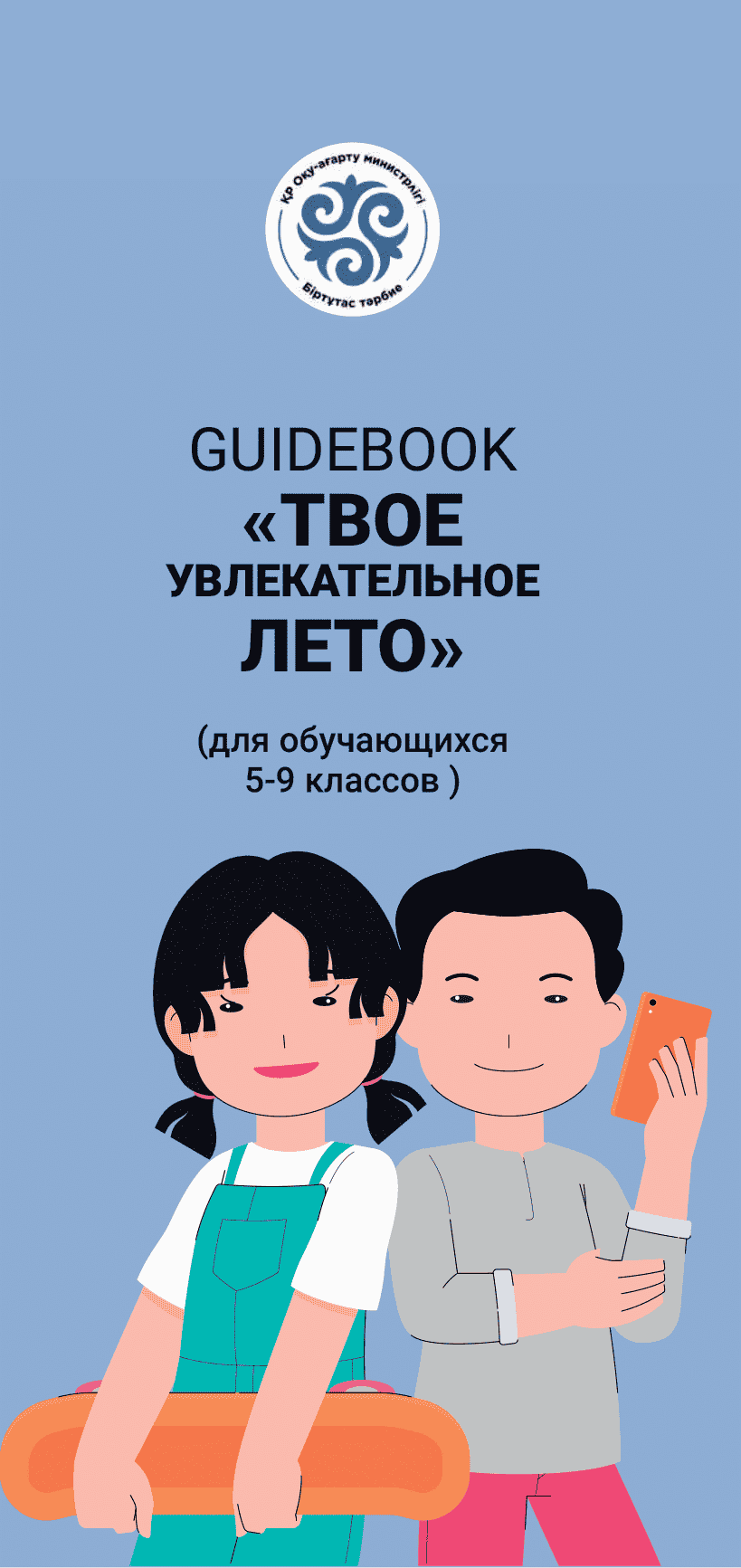Guidebook “Your Exciting Summer” (for students in grades 5–9)