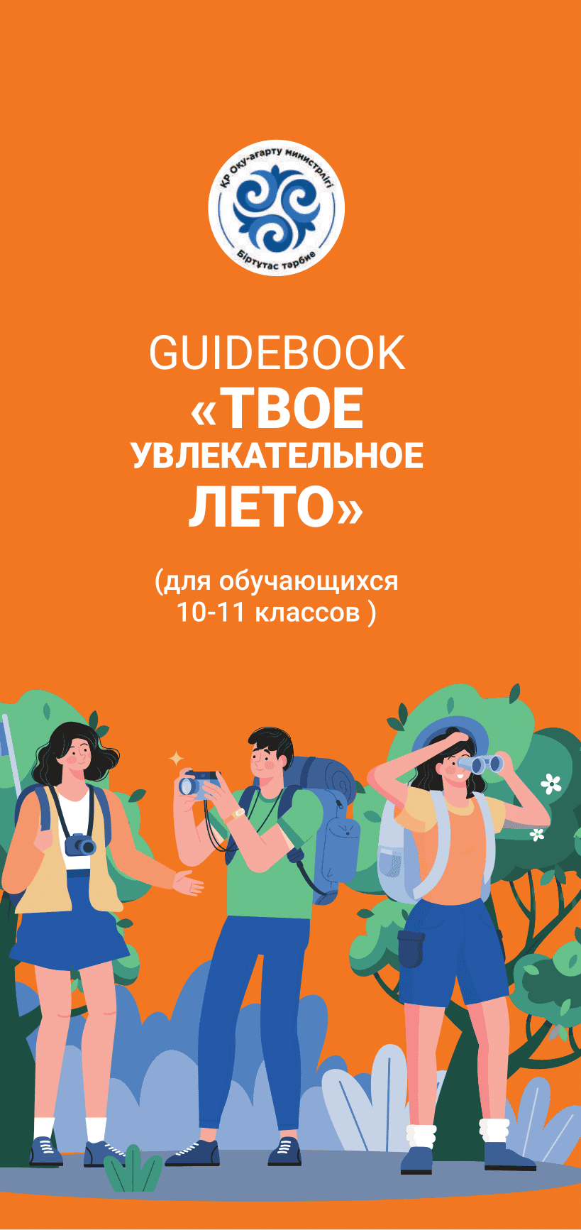 Гайдбук «Твое увлекательное лето» (для обучающихся 10-11 классов)