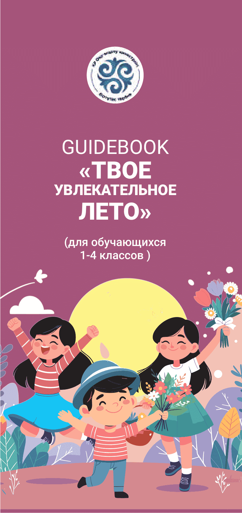 Guidebook “Your Exciting Summer” (for students in grades 1–4)