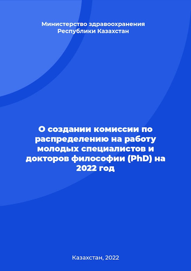 О создании комиссии по распределению на работу молодых специалистов и докторов философии (PhD) на 2022 год