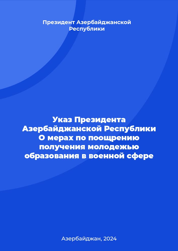 Указ Президента Азербайджанской Республики О мерах по поощрению получения молодежью образования в военной сфере