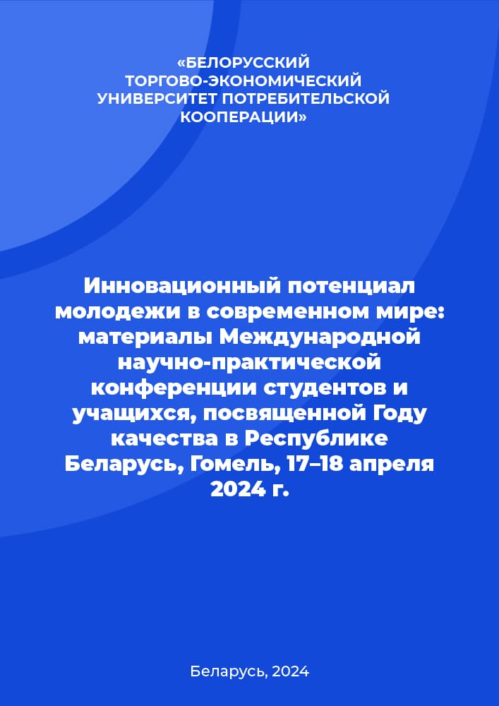 Инновационный потенциал молодежи в современном мире: материалы Международной научно-практической конференции студентов и учащихся, посвященной Году качества в Республике Беларусь, Гомель, 17–18 апреля 2024 г.
