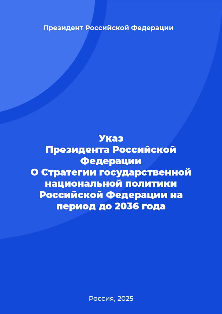Указ  Президента Российской Федерации О Стратегии государственной национальной политики Российской Федерации на период до 2036 года