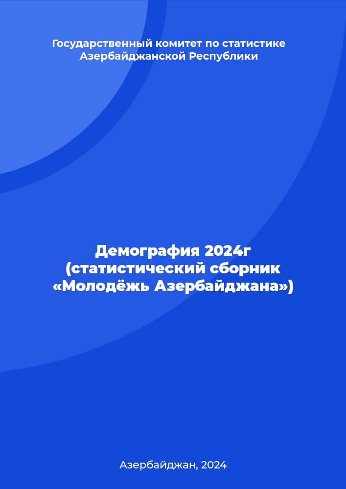 Демография 2024г (статистический сборник «Молодёжь Азербайджана»)