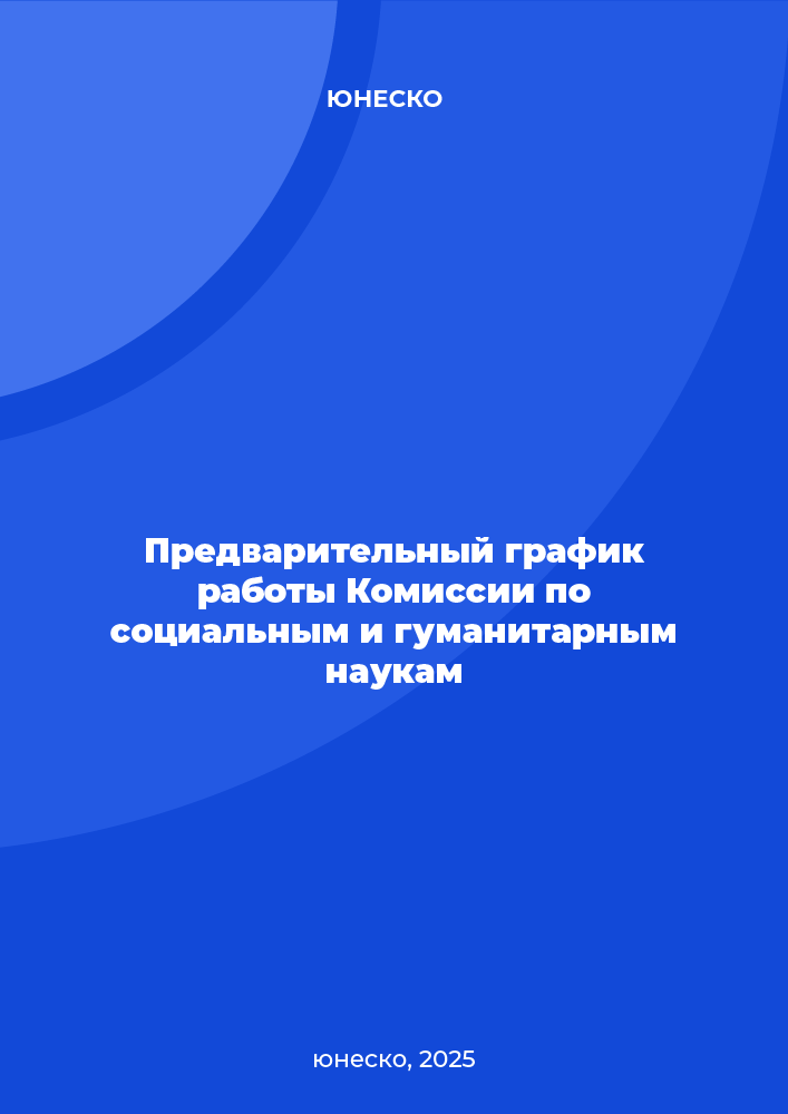 Предварительный график работы Комиссии по социальным и гуманитарным наукам