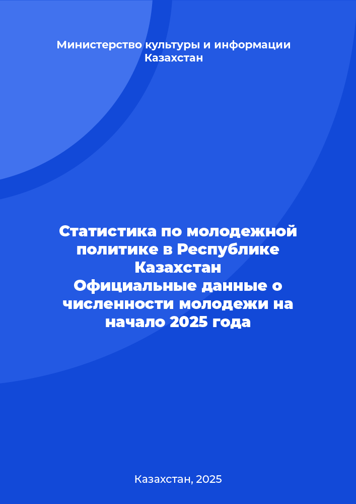 Статистика по молодежной политике в Республике Казахстан Официальные данные о численности молодежи на начало 2025 год