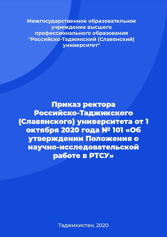 Приказ ректора Российско-Таджикского (Славянского) университета от 1 октября 2020 года № 101 «Об утверждении Положения о научно-исследовательской работе в РТСУ»