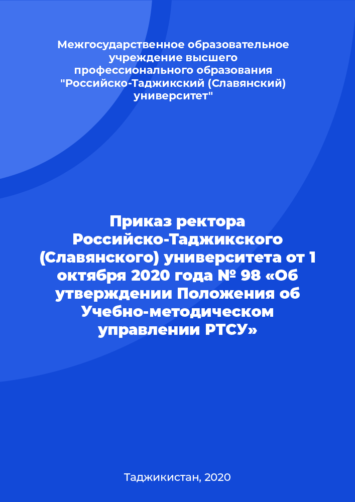 Приказ ректора Российско-Таджикского (Славянского) университета от 1 октября 2020 года № 98 «Об утверждении Положения об Учебно-методическом управлении РТСУ»