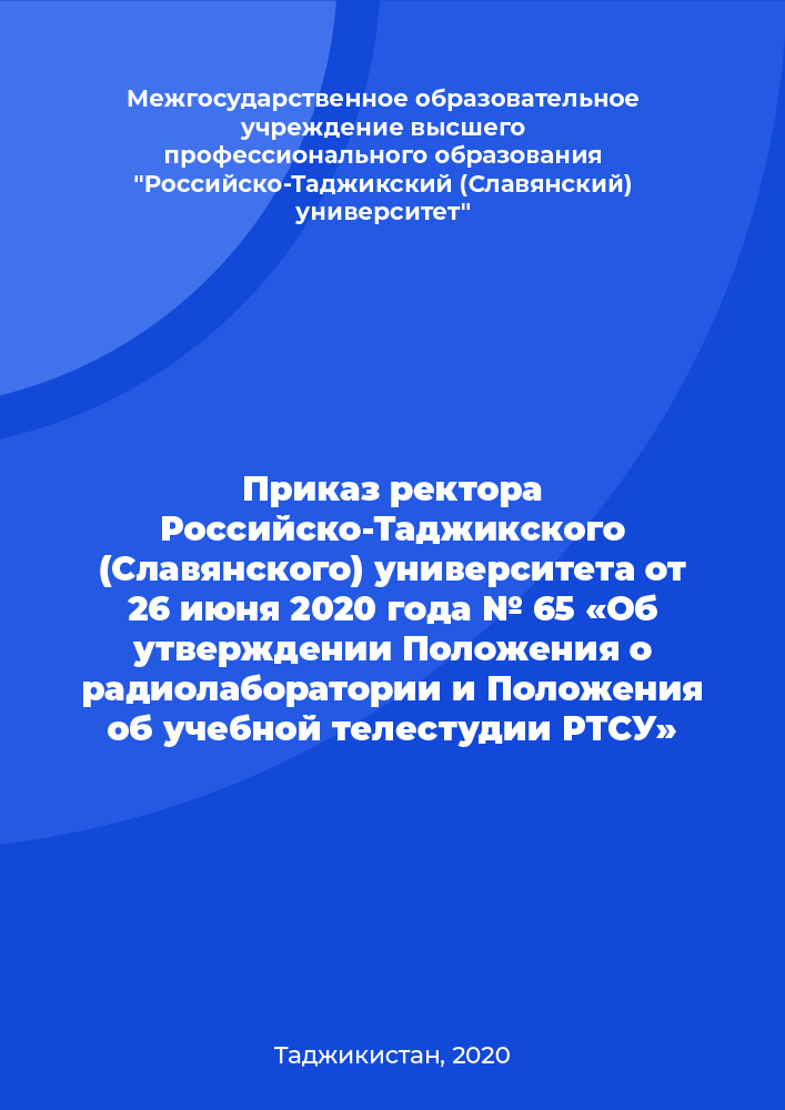 Приказ ректора Российско-Таджикского (Славянского) университета от 26 июня 2020 года № 65 «Об утверждении Положения о радиолаборатории и Положения об учебной телестудии РТСУ»