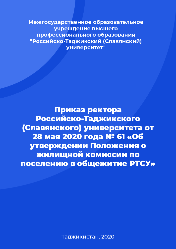 Приказ ректора Российско-Таджикского (Славянского) университета от 28 мая 2020 года № 61 «Об утверждении Положения о жилищной комиссии по поселению в общежитие РТСУ»