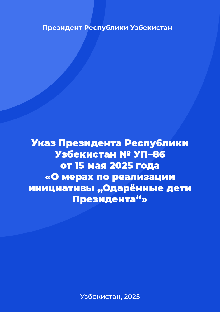 Указ Президента Республики Узбекистан № УП–86 от 15 мая 2025 года «О мерах по реализации инициативы „Одарённые дети Президента“»