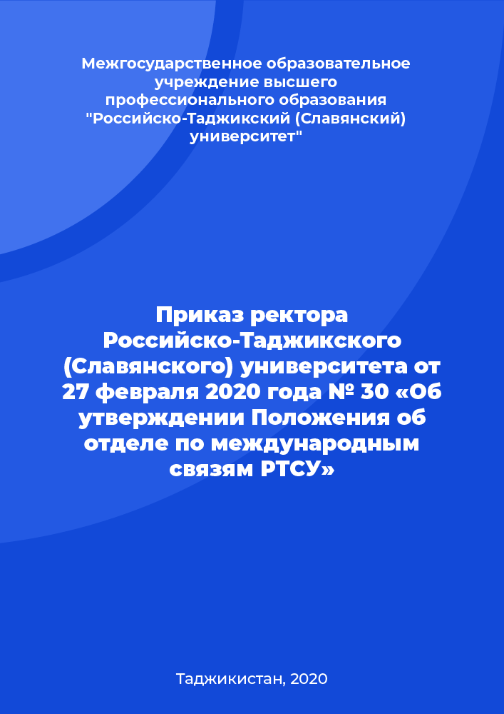 Приказ ректора Российско-Таджикского (Славянского) университета от 27 февраля 2020 года № 30 «Об утверждении Положения об отделе по международным связям РТСУ»