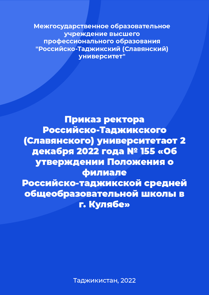 Приказ ректора Российско-Таджикского (Славянского) университетаот 2 декабря 2022 года № 155 «Об утверждении Положения о филиале Российско-таджикской средней общеобразовательной школы в г. Кулябе»