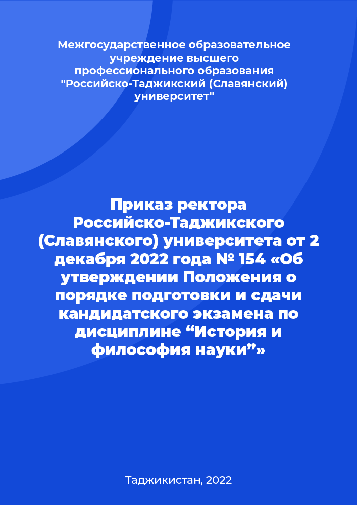 Приказ ректора Российско-Таджикского (Славянского) университета от 2 декабря 2022 года № 154 «Об утверждении Положения о порядке подготовки и сдачи кандидатского экзамена по дисциплине “История и философия науки”»