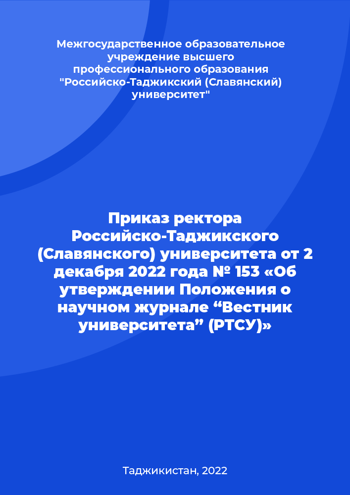 Приказ ректора Российско-Таджикского (Славянского) университета от 2 декабря 2022 года № 153 «Об утверждении Положения о научном журнале “Вестник университета” (РТСУ)»