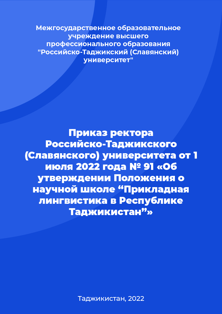Приказ ректора Российско-Таджикского (Славянского) университета от 1 июля 2022 года № 91 «Об утверждении Положения о научной школе “Прикладная лингвистика в Республике Таджикистан”»