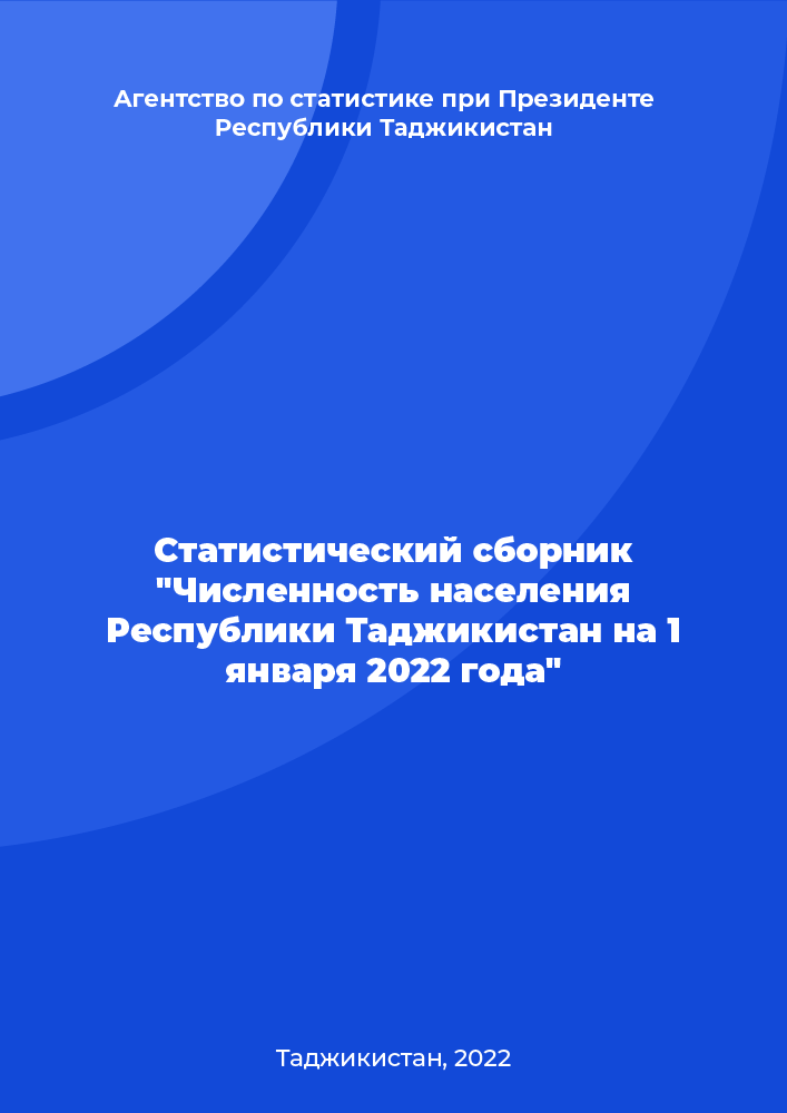 Статистический сборник "Численность населения Республики Таджикистан на 1 января 2022 года"
