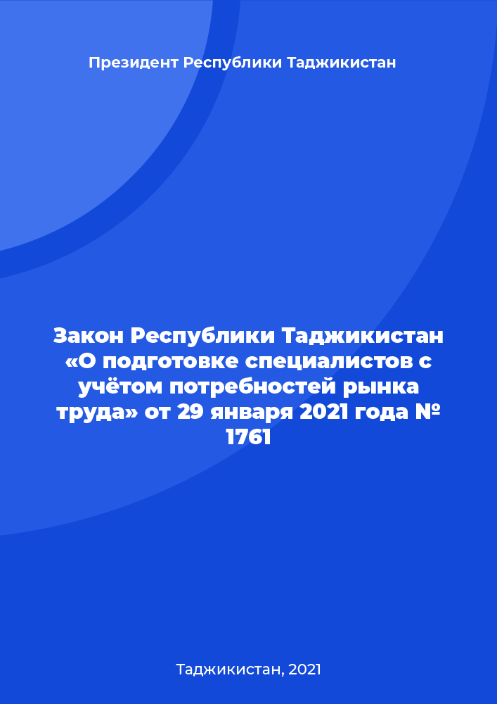 Закон Республики Таджикистан «О подготовке специалистов с учётом потребностей рынка труда» от 29 января 2021 года № 1761