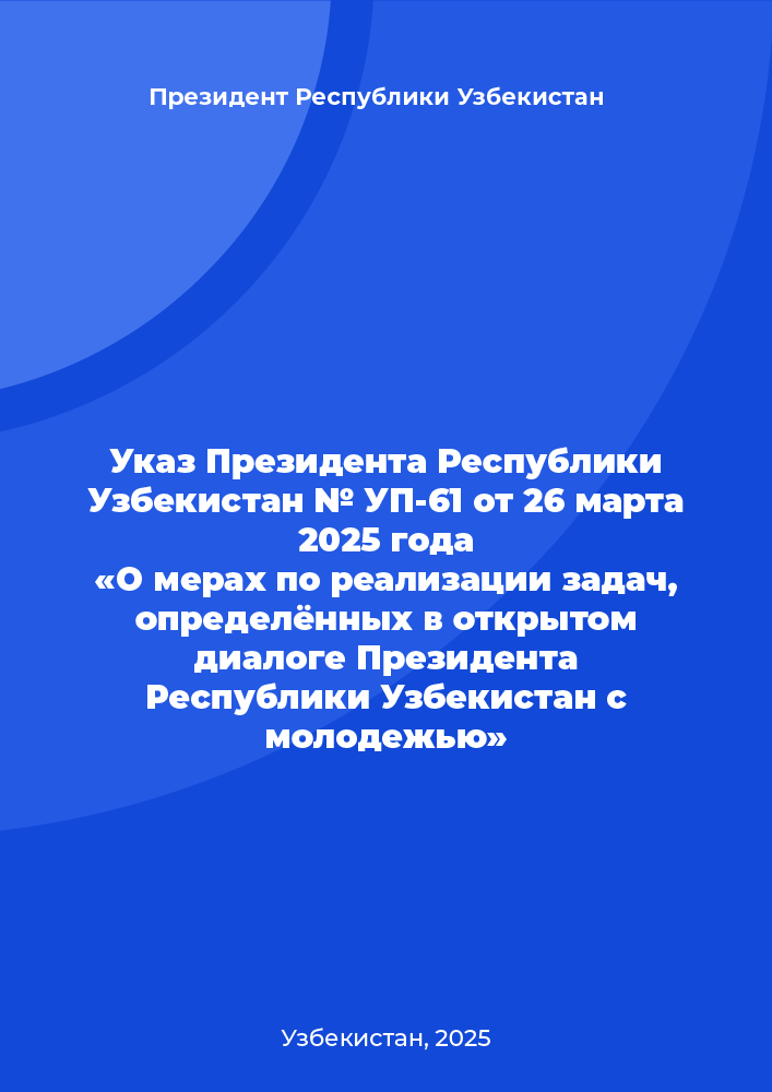 Указ Президента Республики Узбекистан № УП-61 от 26 марта 2025 года «О мерах по реализации задач, определённых в открытом диалоге Президента Республики Узбекистан с молодежью»