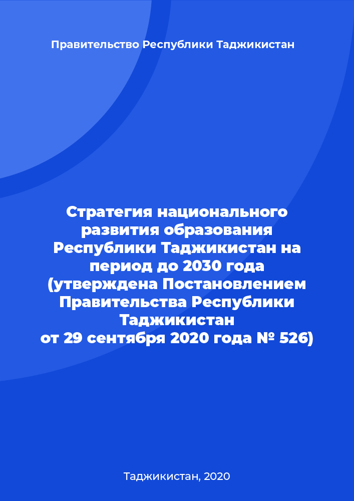 "Стратегия национального развития образования Республики Таджикистан на период до 2030 года (утверждена Постановлением Правительства Республики Таджикистан от 29 сентября 2020 года № 526)"