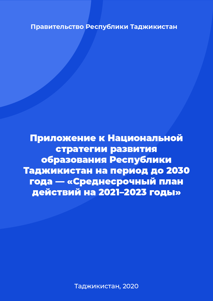 Приложение к Национальной стратегии развития образования Республики Таджикистан на период до 2030 года — «Среднесрочный план действий на 2021–2023 годы»