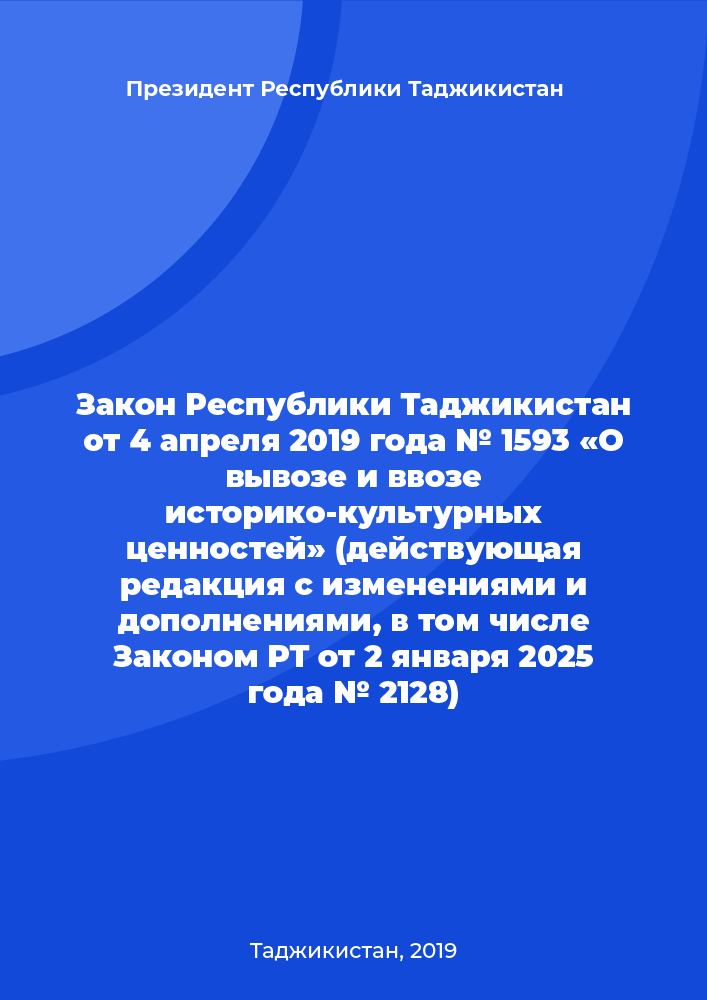 Закон Республики Таджикистан от 4 апреля 2019 года № 1593 «О вывозе и ввозе историко-культурных ценностей» (действующая редакция с изменениями и дополнениями, в том числе Законом РТ от 2 января 2025 года № 2128)