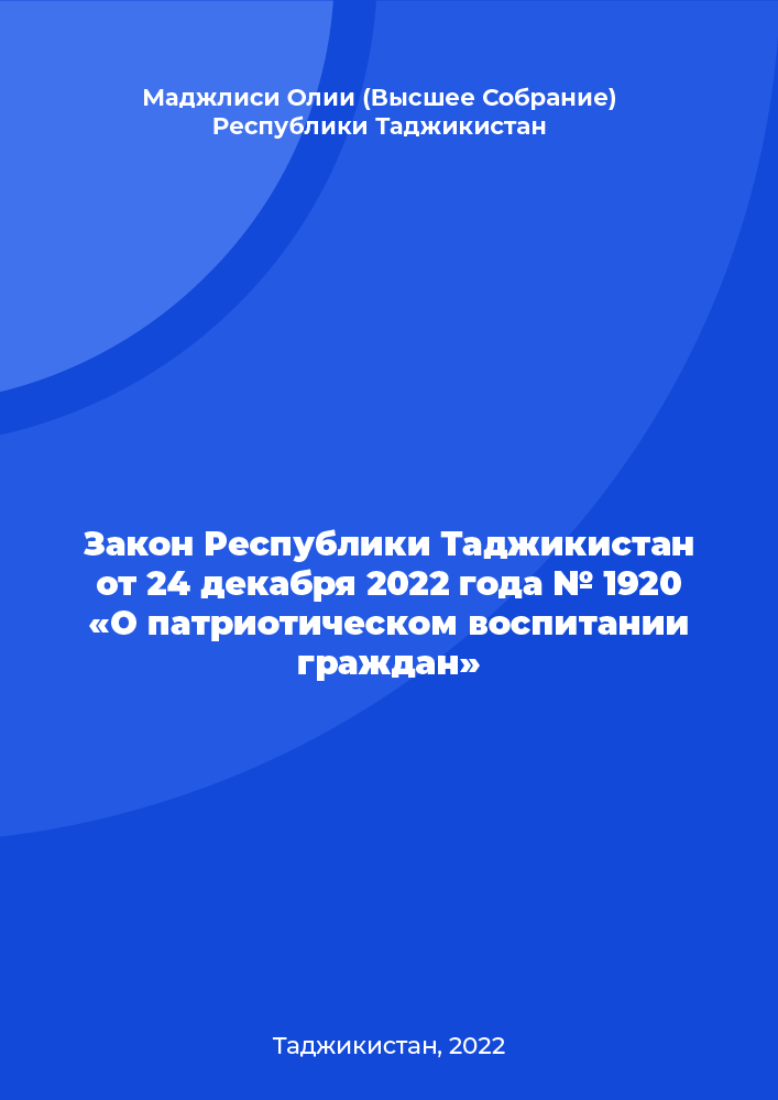 Закон Республики Таджикистан от 24 декабря 2022 года № 1920 «О патриотическом воспитании граждан»