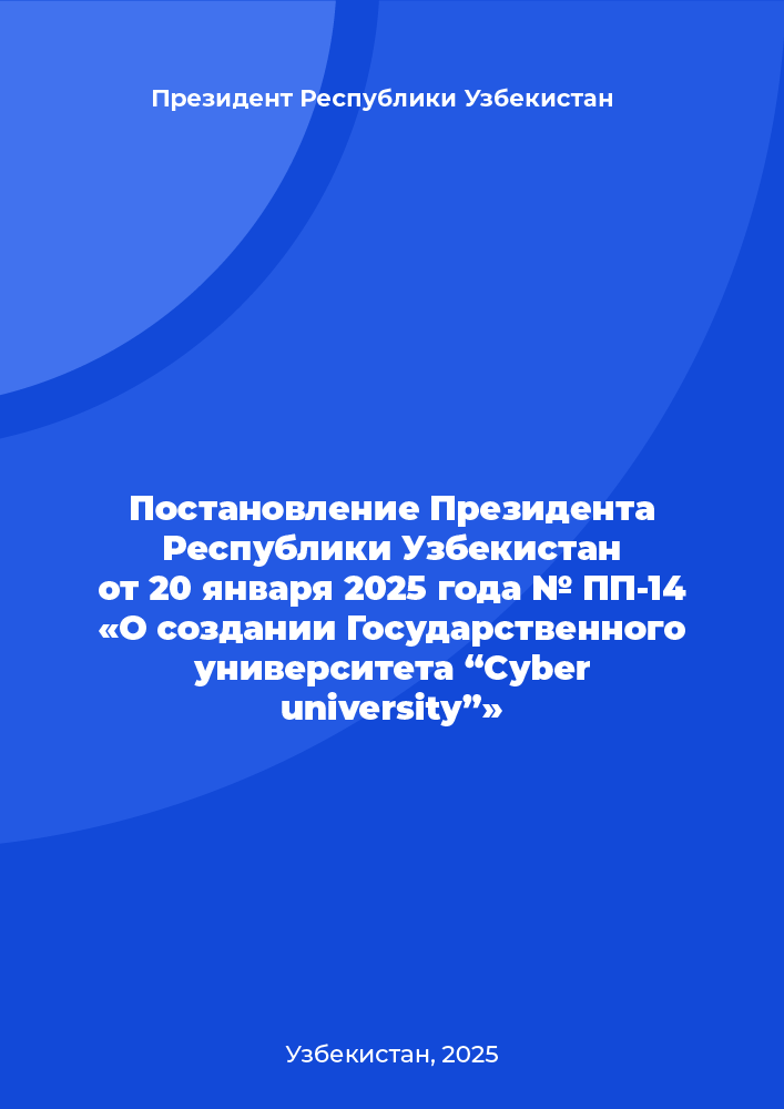 Постановление Президента Республики Узбекистан от 20 января 2025 года № ПП-14 «О создании Государственного университета “Cyber university”»