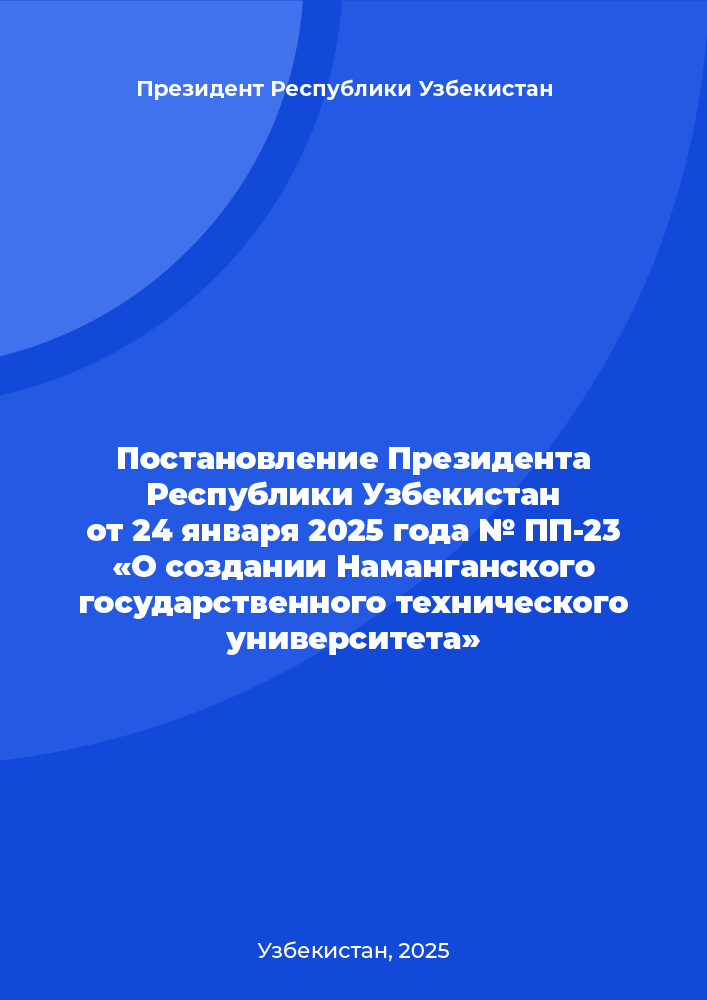 Постановление Президента Республики Узбекистан от 24 января 2025 года № ПП-23 «О создании Наманганского государственного технического университета»