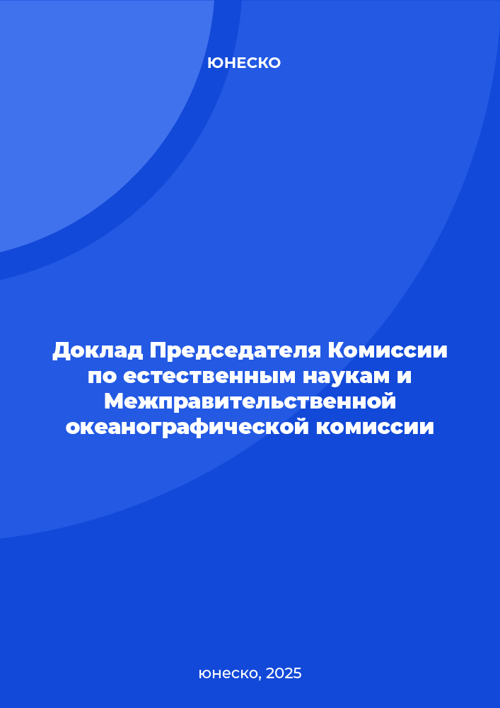 Доклад Председателя Комиссии по естественным наукам и Межправительственной океанографической комиссии