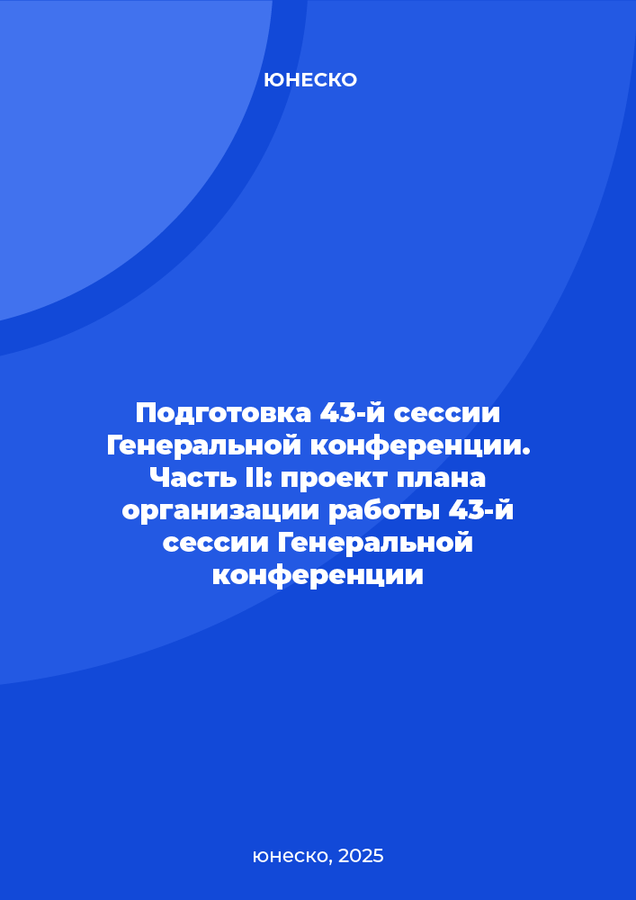 Подготовка 43-й сессии Генеральной конференции ЮНЕСКО. Часть II: проект плана работы