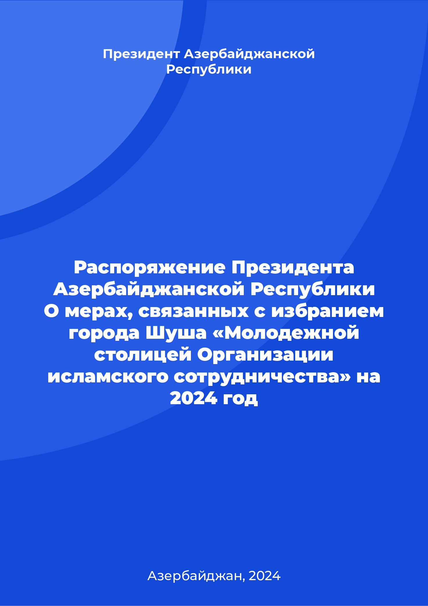 Распоряжение Президента Азербайджанской Республики О мерах, связанных с избранием города Шуша «Молодежной столицей Организации исламского сотрудничества» на 2024 год