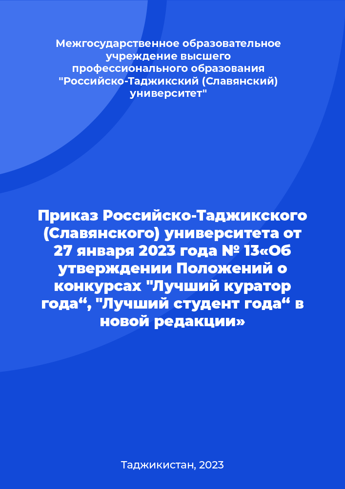 Приказ Российско-Таджикского (Славянского) университета от 27 января  2023 года № 13«Об утверждении Положений о конкурсах "Лучший куратор года“, "Лучший студент года“ в новой редакции»