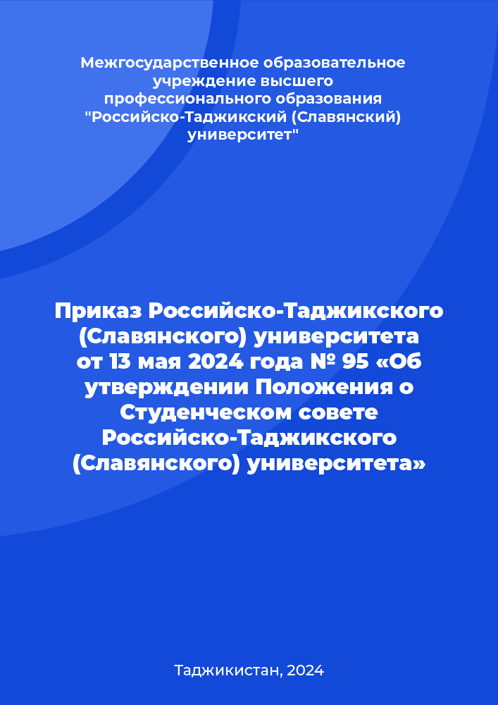 Приказ Российско-Таджикского (Славянского) университета от 13 мая 2024 года № 95 «Об утверждении Положения о Студенческом совете Российско-Таджикского (Славянского) университета»