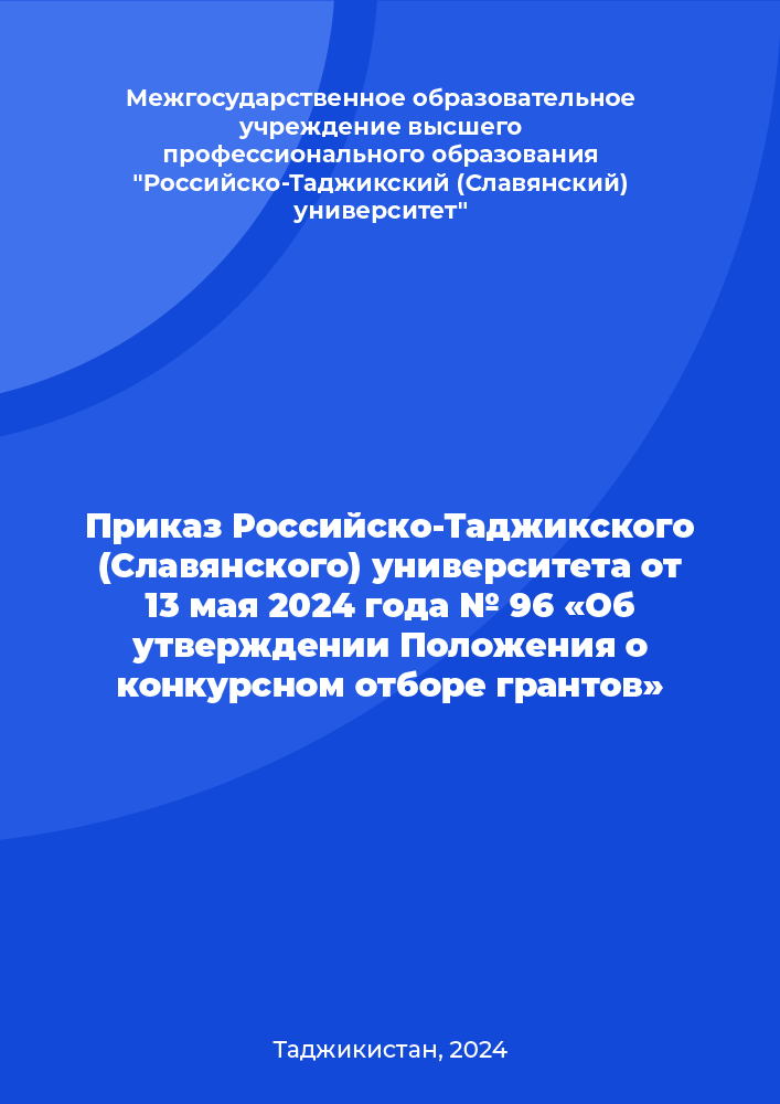 Приказ Российско-Таджикского (Славянского) университета от 13 мая 2024 года № 96 «Об утверждении Положения о конкурсном отборе грантов»
