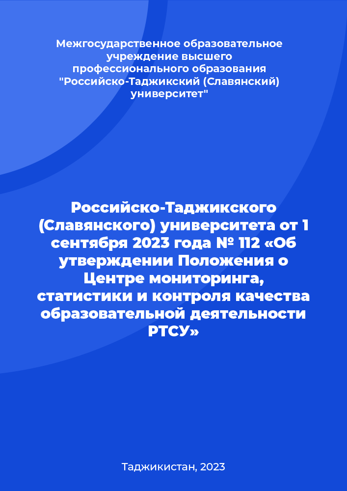 "Order of the Russian-Tajik (Slavic) University No. 112 dated 1 September 2023 “On Approval of the Regulation on the Centre for Monitoring, Statistics and Quality Control of Educational Activities at RTSU”"