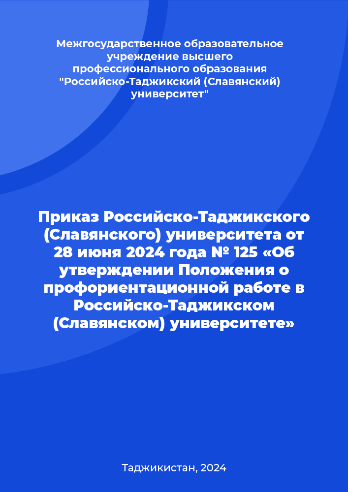 Приказ Российско-Таджикского (Славянского) университета от 28 июня 2024 года № 125 «Об утверждении Положения о профориентационной работе в Российско-Таджикском (Славянском) университете»