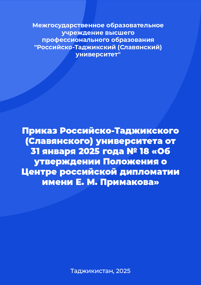 Приказ Российско-Таджикского (Славянского) университета от 31 января 2025 года № 18 «Об утверждении Положения о Центре российской дипломатии имени Е. М. Примакова»