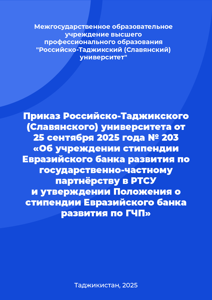 Приказ Российско-Таджикского (Славянского) университета от 25 сентября 2025 года № 203 «Об учреждении стипендии Евразийского банка развития по государственно-частному партнёрству в РТСУ и утверждении Положения о стипендии Евразийского банка развития по ГЧП»