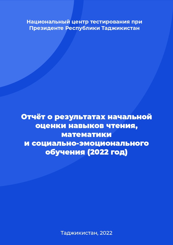 Отчёт о результатах начальной оценки навыков чтения, математики и социально-эмоционального обучения (2022 год)