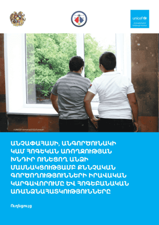 Руководство: правовое регулирование и психологические особенности следственных действий с участием несовершеннолетнего, недееспособного лица или лица с психическими проблемами