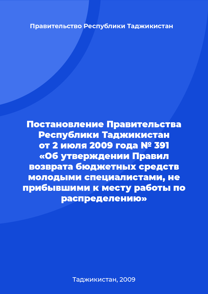 Постановление Правительства Республики Таджикистан от 2 июля 2009 года № 391 «Об утверждении Правил возврата бюджетных средств молодыми специалистами, не прибывшими к месту работы по распределению»