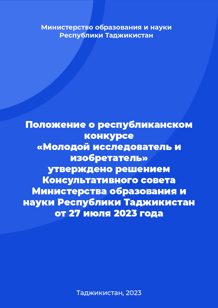 Положение о республиканском конкурсе «Молодой исследователь и изобретатель» утверждено решением Консультативного совета Министерства образования и науки Республики Таджикистан от 27 июля 2023 года