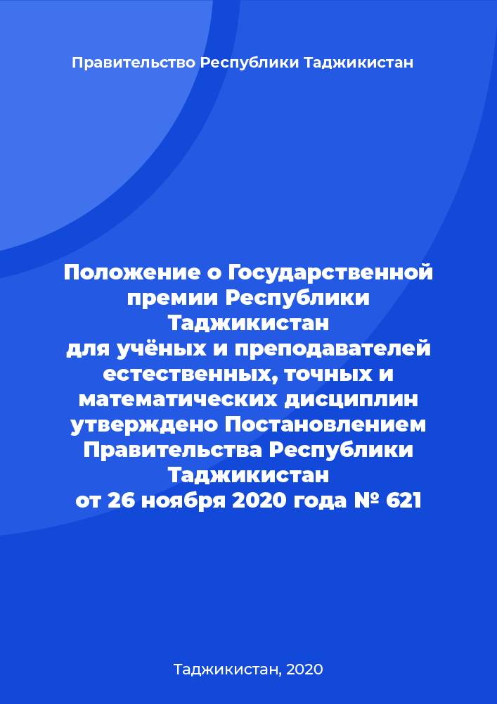 Положение о Государственной премии Республики Таджикистан для учёных и преподавателей естественных, точных и математических дисциплин утверждено Постановлением Правительства Республики Таджикистан от 26 ноября 2020 года № 621